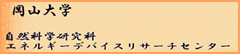 岡山大学 自然科学研究科エネルギーデバイスリサーチセンター