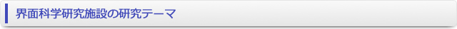 界面科学研究施設の研究テーマ